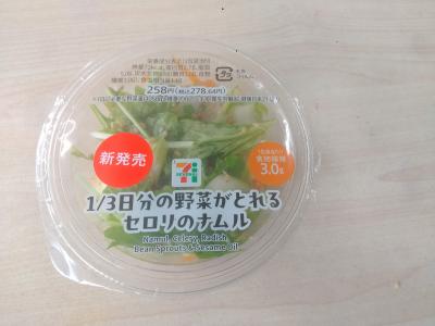 事業所よりセブンイレブンのお惣菜
「1/3日分の野菜がとれるセロリのナムル」が差し入れされました♪
パッと見で表記が1月3日?なにそれ?と勘違いしそうなパッケージ。
ごま油とセロリの風味が食欲をそそります♩
もちろん中の具材は事業所が携わった野菜も入っております。
皆さん喜んで持ち帰ってくれました♬