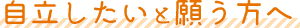 自立したいと考えてる方へ