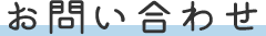 お問い合わせ