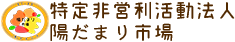 特定非営利活動法人陽だまり市場