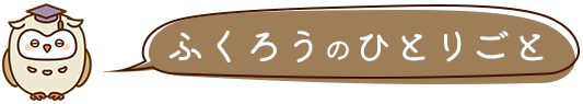 ふるろうのひとりごと