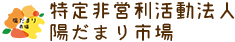 特定非営利活動法人陽だまり市場