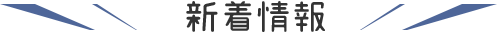 新着情報