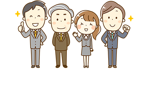 まずはなんでもご相談ください！