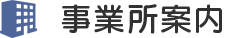 事業所案内